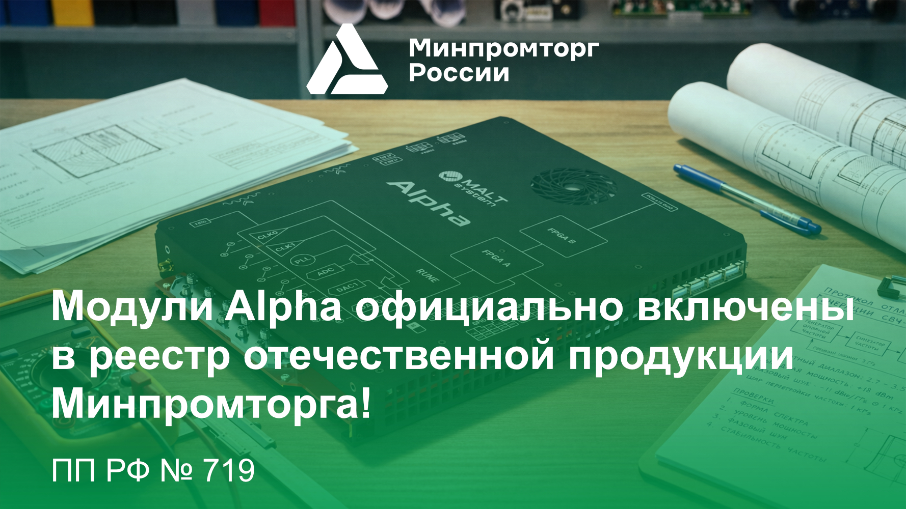 Наши модули Alpha официально в реестре Минпромторга!
