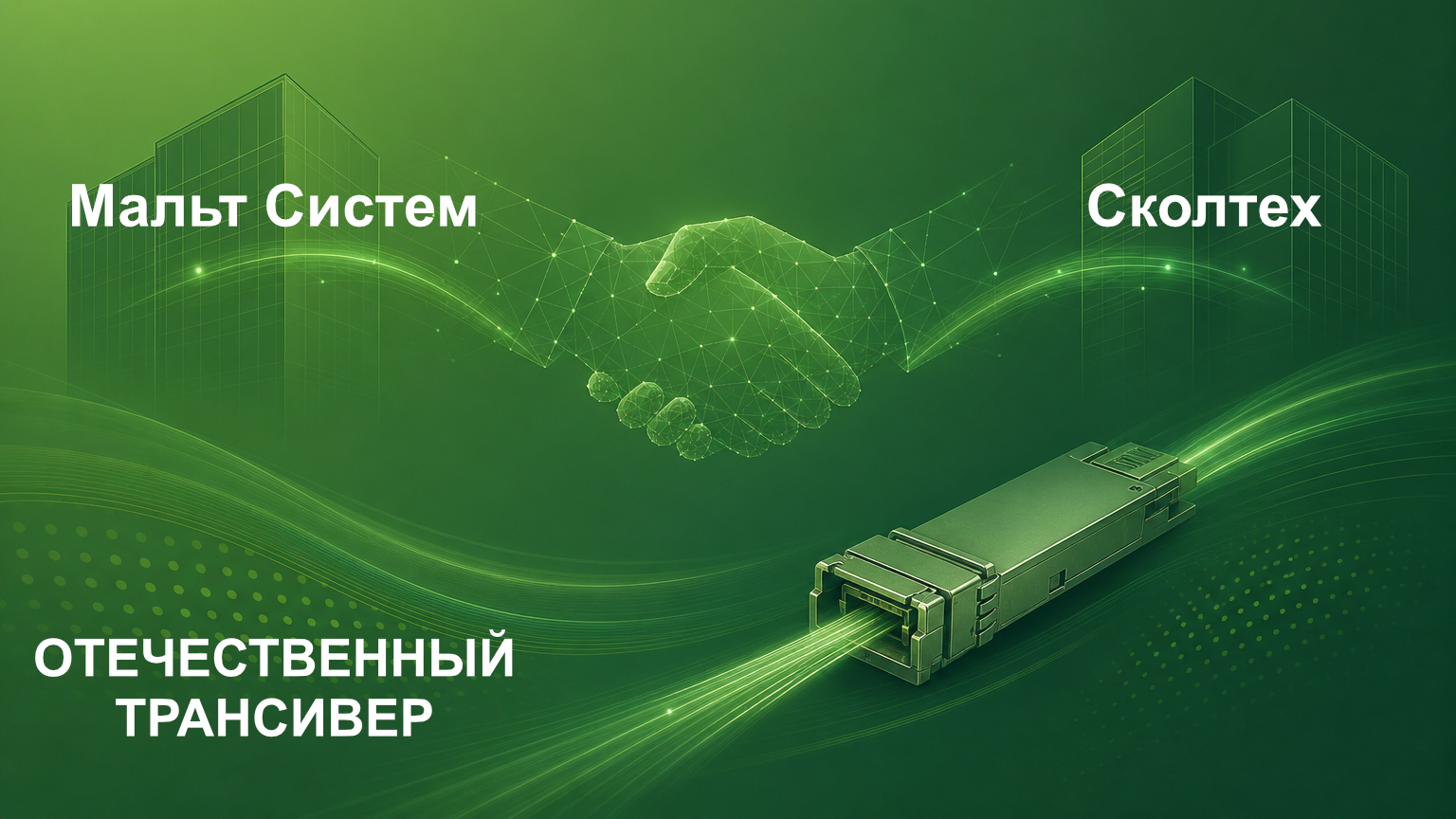 О стратегическом сотрудничестве Сколтех и Мальт Систем