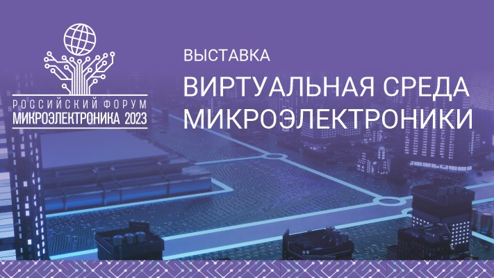 Фотобанк Российского форума «Микроэлектроника»