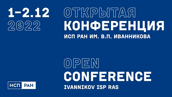 Наши доклады на конференции ИСП РАН имени В.П. Иванникова
