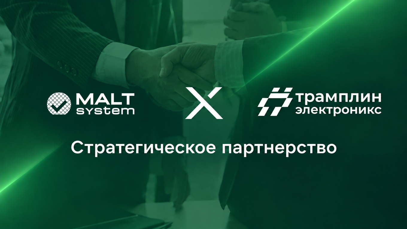 Мальт Систем и Трамплин Электроникс объявляют о стратегическом партнерстве и новой программе развития